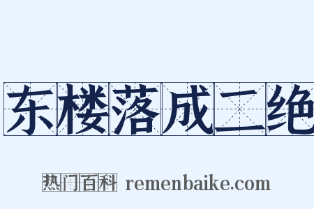 东楼落成二绝是什么意思的图片
